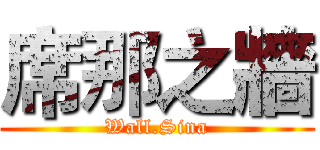 席那之牆 (Wall.Sina)