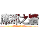 席那之牆 (Wall.Sina)