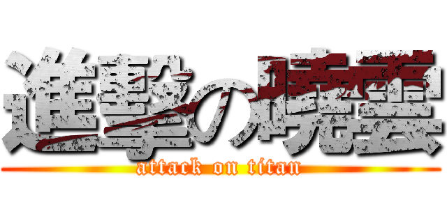 進擊の曉雲 (attack on titan)