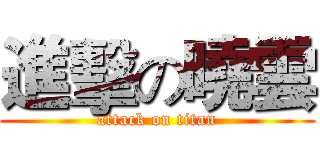 進擊の曉雲 (attack on titan)