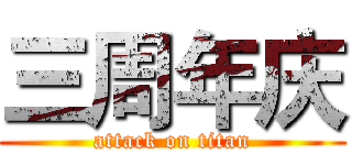 三周年庆 (attack on titan)