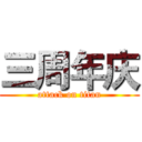 三周年庆 (attack on titan)