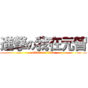 進撃の我在元智 (attack on titan)