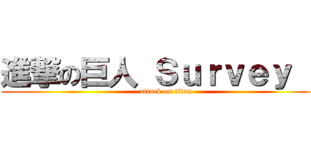 進撃の巨人 Ｓｕｒｖｅｙ Ｘ (attack on titan)