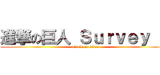 進撃の巨人 Ｓｕｒｖｅｙ Ｘ (attack on titan)