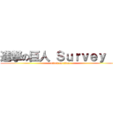 進撃の巨人 Ｓｕｒｖｅｙ Ｘ (attack on titan)