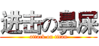 进击の鼻屎 (attack on titan)
