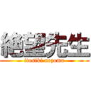 絶望先生 (itosiki nozomu)