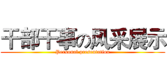 干部干事の风采展示 (Personal presentation)