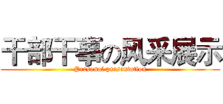 干部干事の风采展示 (Personal presentation)