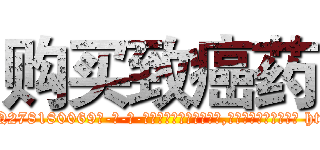 购买致癌药 (购买致癌药【电-186x2687x6963-Q278180069元-吉-药-业】我们做的是长期生意,靠的是老客户长期支持 http://sngk.net/F5TcUZ
)