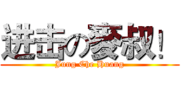 进击の麥叔！ (Jung Che Huang)