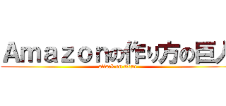 Ａｍａｚｏｎの作り方の巨人 (attack on titan)