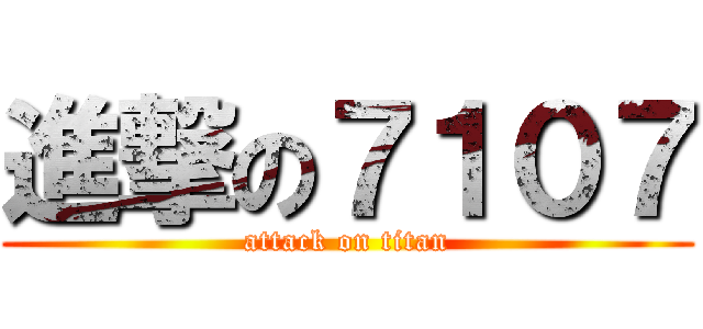 進撃の７１０７ (attack on titan)