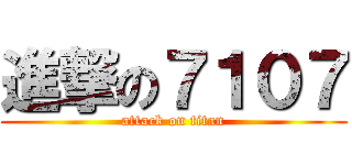 進撃の７１０７ (attack on titan)