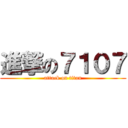 進撃の７１０７ (attack on titan)