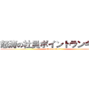 怒涛の社員ポイントランキング (attack on fret`s)