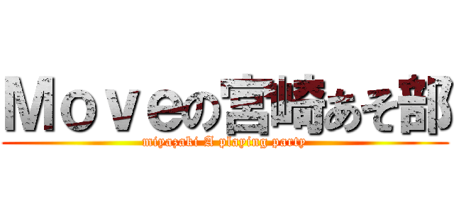 Ｍｏｖｅの宮崎あそ部 (miyazaki A playing party)