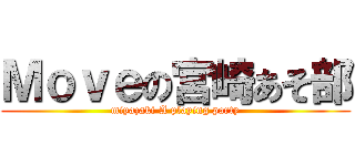 Ｍｏｖｅの宮崎あそ部 (miyazaki A playing party)