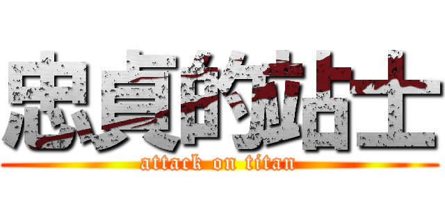 忠貞的站士 (attack on titan)