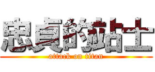 忠貞的站士 (attack on titan)