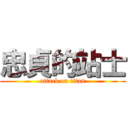 忠貞的站士 (attack on titan)