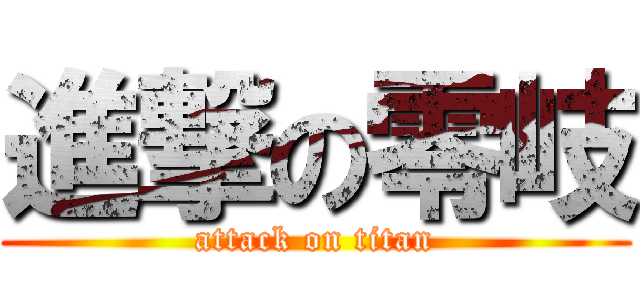 進撃の零岐 (attack on titan)