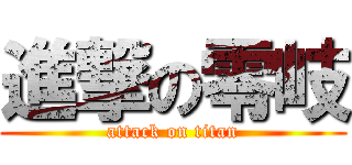 進撃の零岐 (attack on titan)