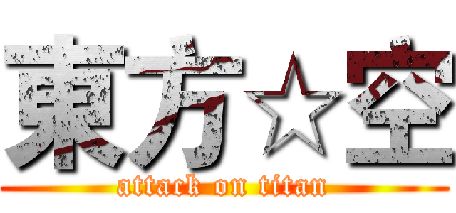 東方☆空 (attack on titan)