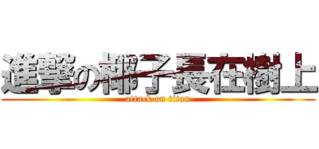 進撃の椰子長在樹上 (attack on titan)