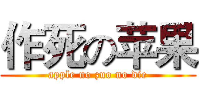 作死の苹果 (apple no zuo no die)