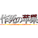 作死の苹果 (apple no zuo no die)