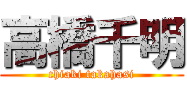 高橋千明 (chiaki takahasi)