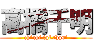 高橋千明 (chiaki takahasi)