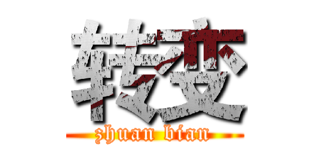 转变 (zhuan bian)