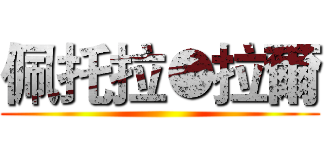 佩托拉●拉爾 ()