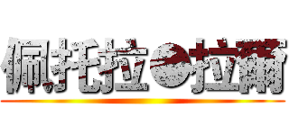 佩托拉●拉爾 ()