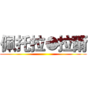 佩托拉●拉爾 ()