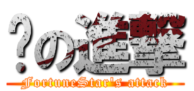 曌の進撃 (FortuneStar\'s attack)
