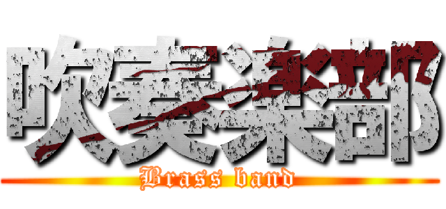 吹奏楽部 (Brass band)