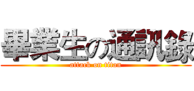 畢業生の通訊錄 (attack on titan)