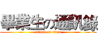 畢業生の通訊錄 (attack on titan)