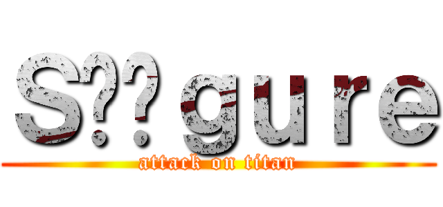 Ｓℹ︎ｇｕｒｅ (attack on titan)