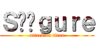 Ｓℹ︎ｇｕｒｅ (attack on titan)