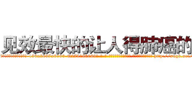 见效最快的让人得肺癌的药 (见效最快的让人得肺癌的药【电-186x2687x6963-Q278180069元-吉-药-业】我们做的是长期生意,靠的是老客户长期支持 http://sngk.net/gZiIRa
)