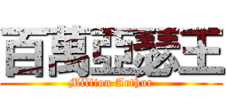 百萬亞瑟王 (Million Arthur)