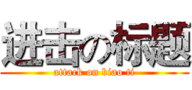 进击の标题 (attack on biao ti)