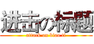 进击の标题 (attack on biao ti)