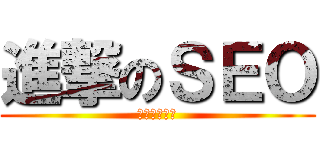 進撃のＳＥＯ (いまでしょ！)