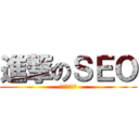 進撃のＳＥＯ (いまでしょ！)